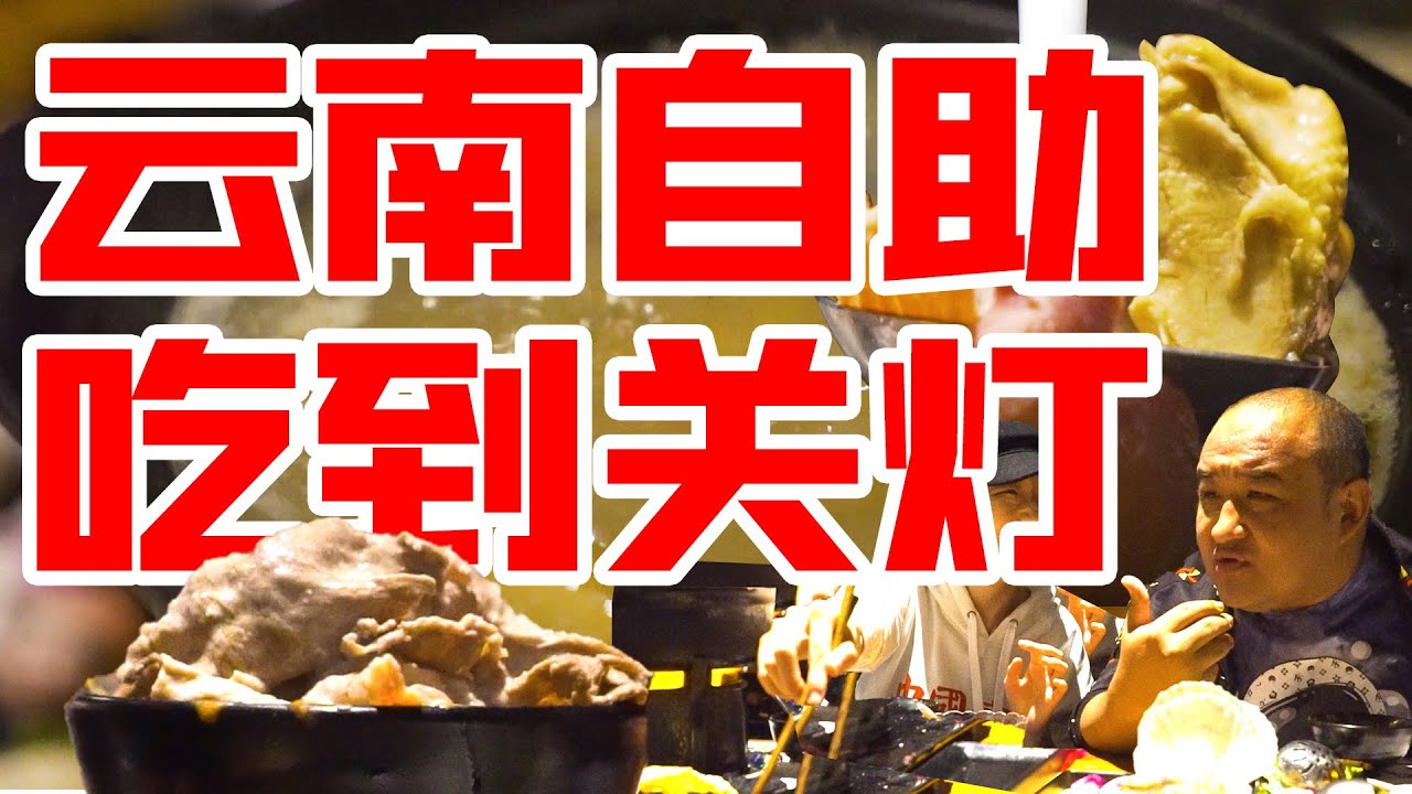 第一次吃云南自助餐！一出门老板就把灯给关了？