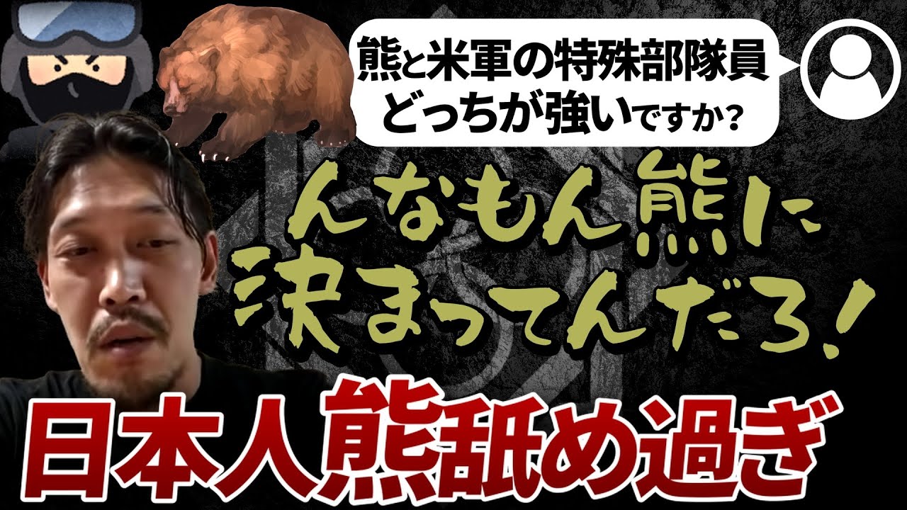 【ガチタマTV】『熊は米軍の特殊部隊より強いです』公務員も民間人も熊を舐め過ぎ…猟師さんの技術にもっと感謝と敬意を！【田村装備開発】