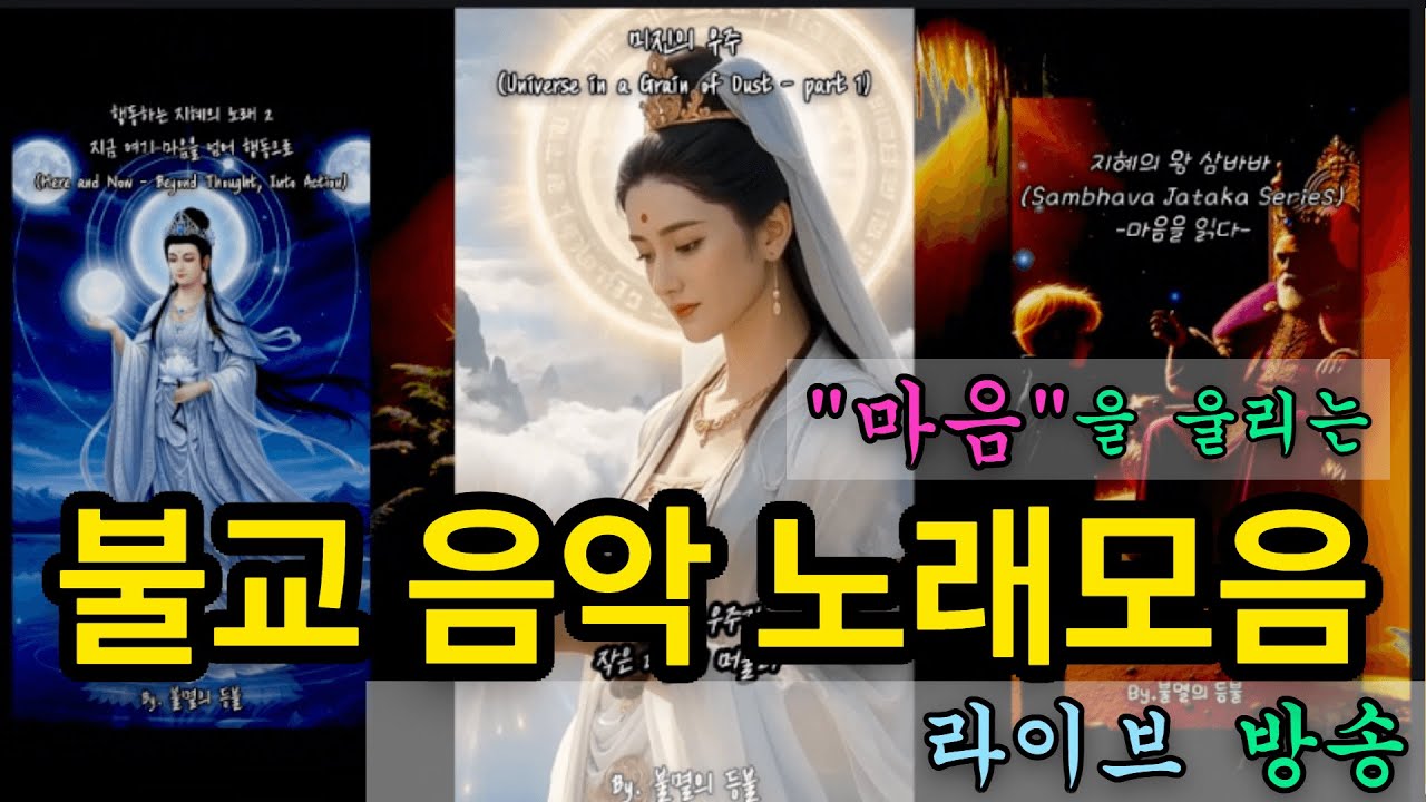 🎵 마음을 울리는 불교 음악 라이브 방송_불교 노래 모음 🎵_#소원성취, #불교음악, #명상음악, #치유음악, #스트레스해소, #수면음악, #마음이편안해지는음악🙏