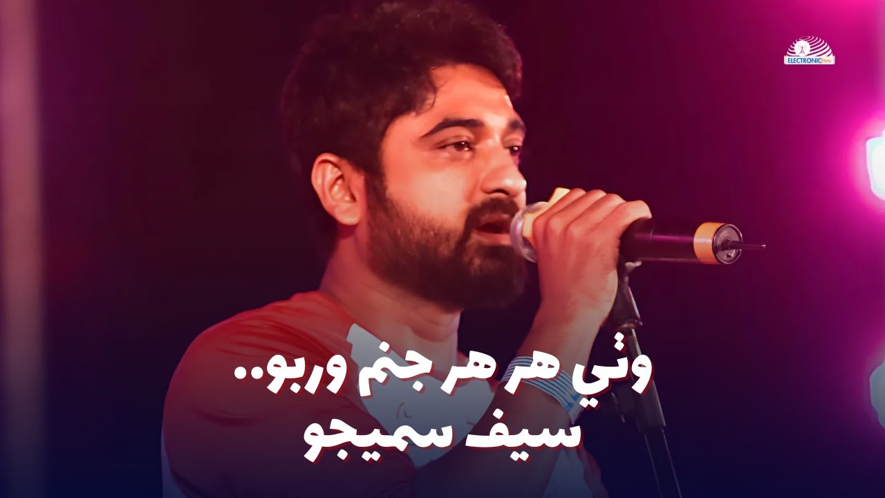 Saif Samejo - Wathi Har Har Janam Warbo | New Sindhi Song 2025 | Lahooti Melo
