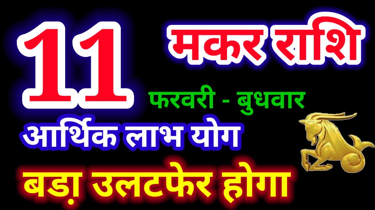 11 फरवरी 2026 मकर राशि/Makar rashi/आज का मकर राशिफल/Capricorn/मकर राशिफल/Makar rashi 11 February