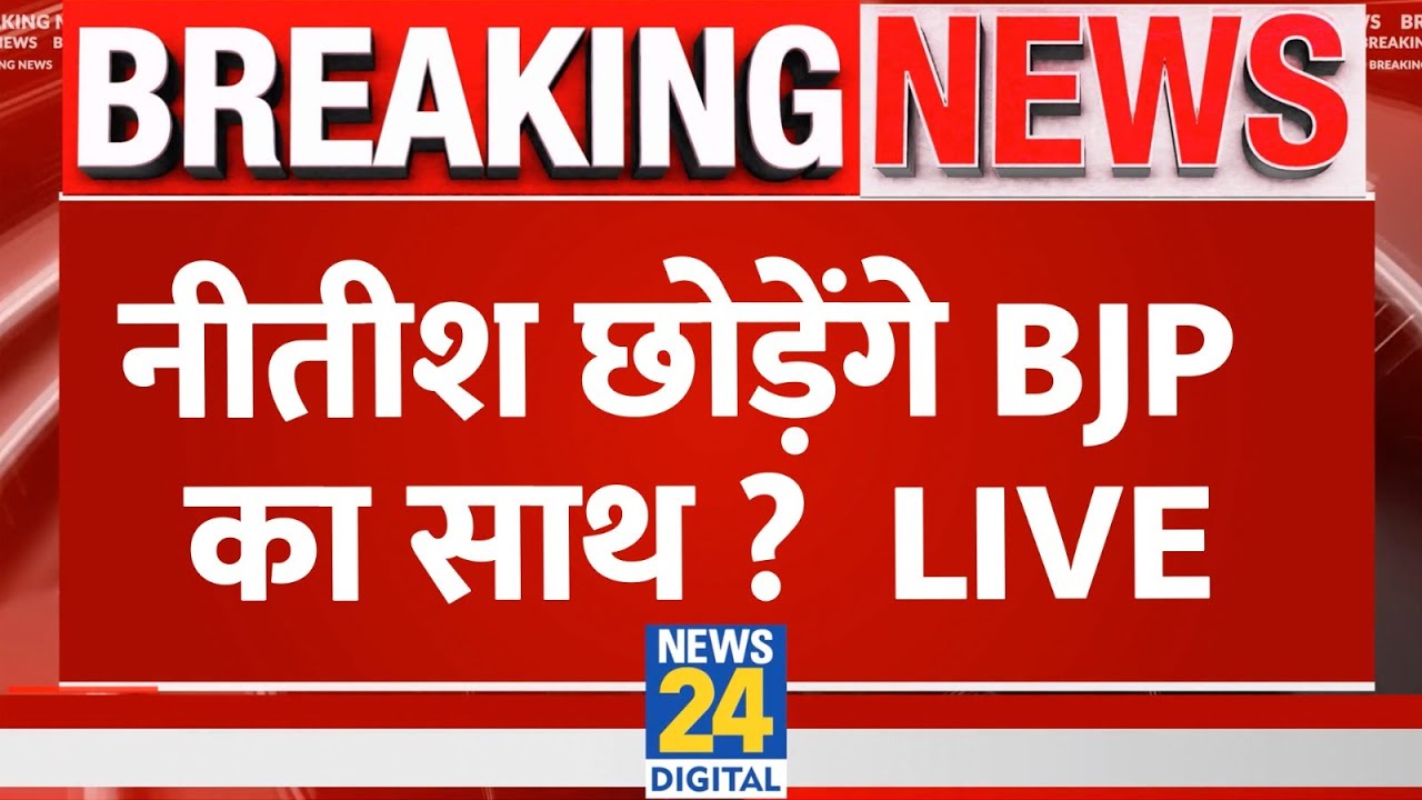 Bihar: Nitish Kumar छोड़ेंगे BJP का साथ ? Tejashwi Yadav | RJD | JDU | BJP | 'INDIA' Vs NDA Live
