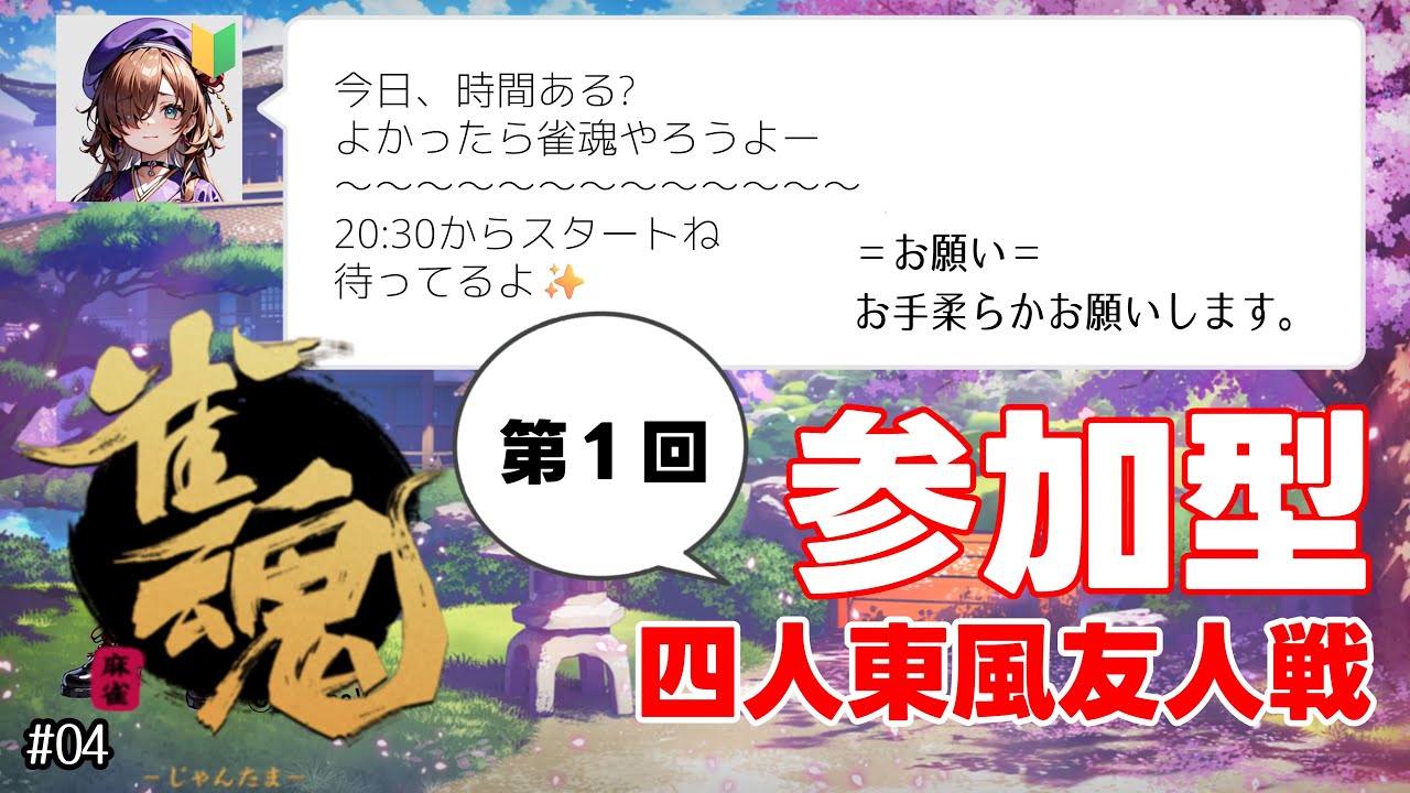 【初対人】２時間限定・四人東風友人戦【雀魂 #4】