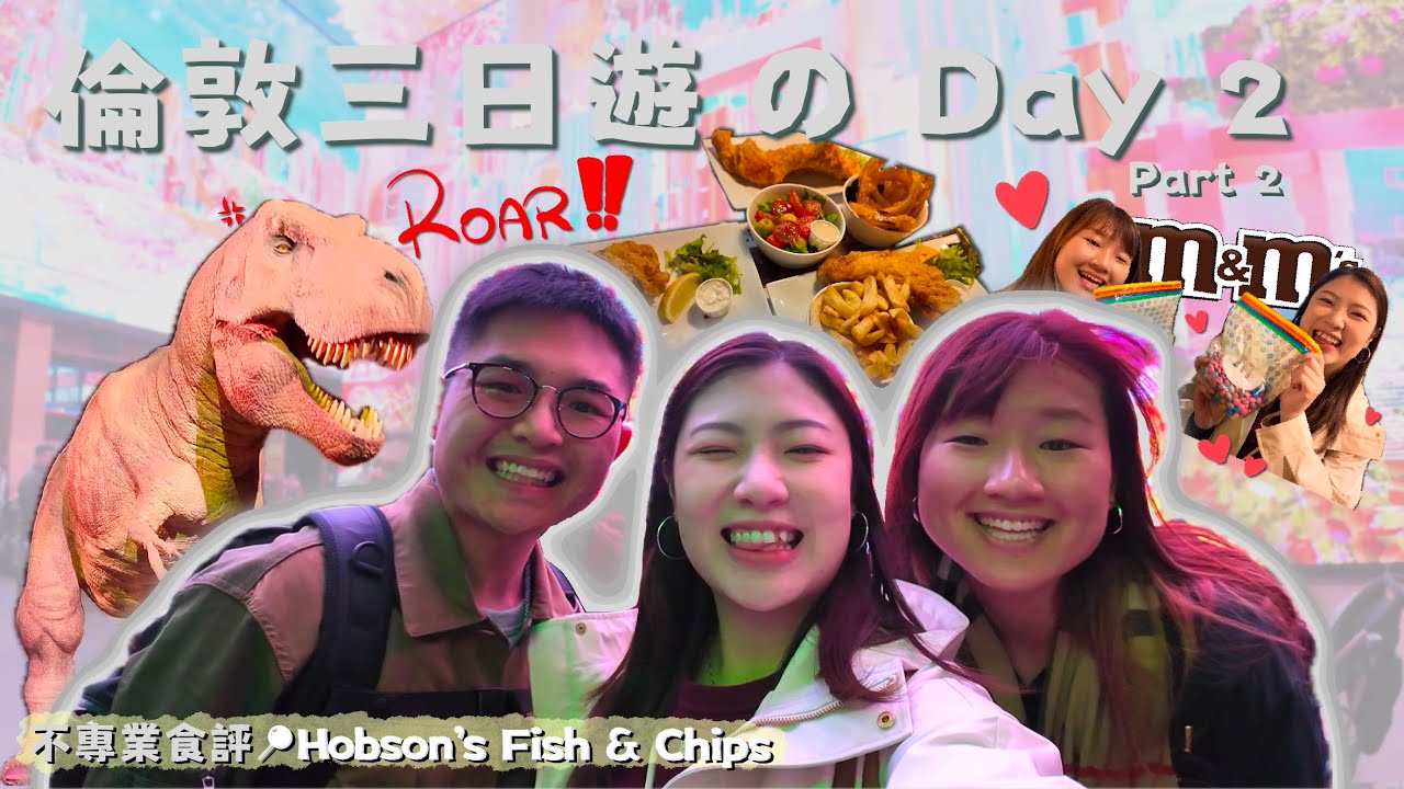 【英國日常の有朋自遠方來 EP3】倫敦三日遊Day 2 Part 2🇬🇧 | 自然歷史博物館🦖 | 英國必食Fish & Chips🐟？ | Outernet 沉浸式體驗 💫 | MIAC