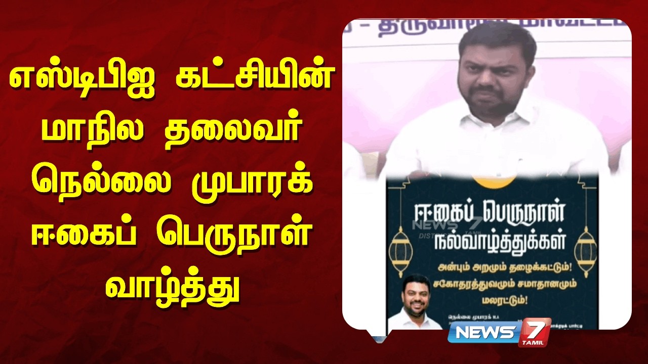 எஸ்டிபிஐ கட்சியின் மாநில தலைவர் நெல்லை முபாரக் ஈகைப் பெருநாள் வாழ்த்து NEWS7 TAMIL
