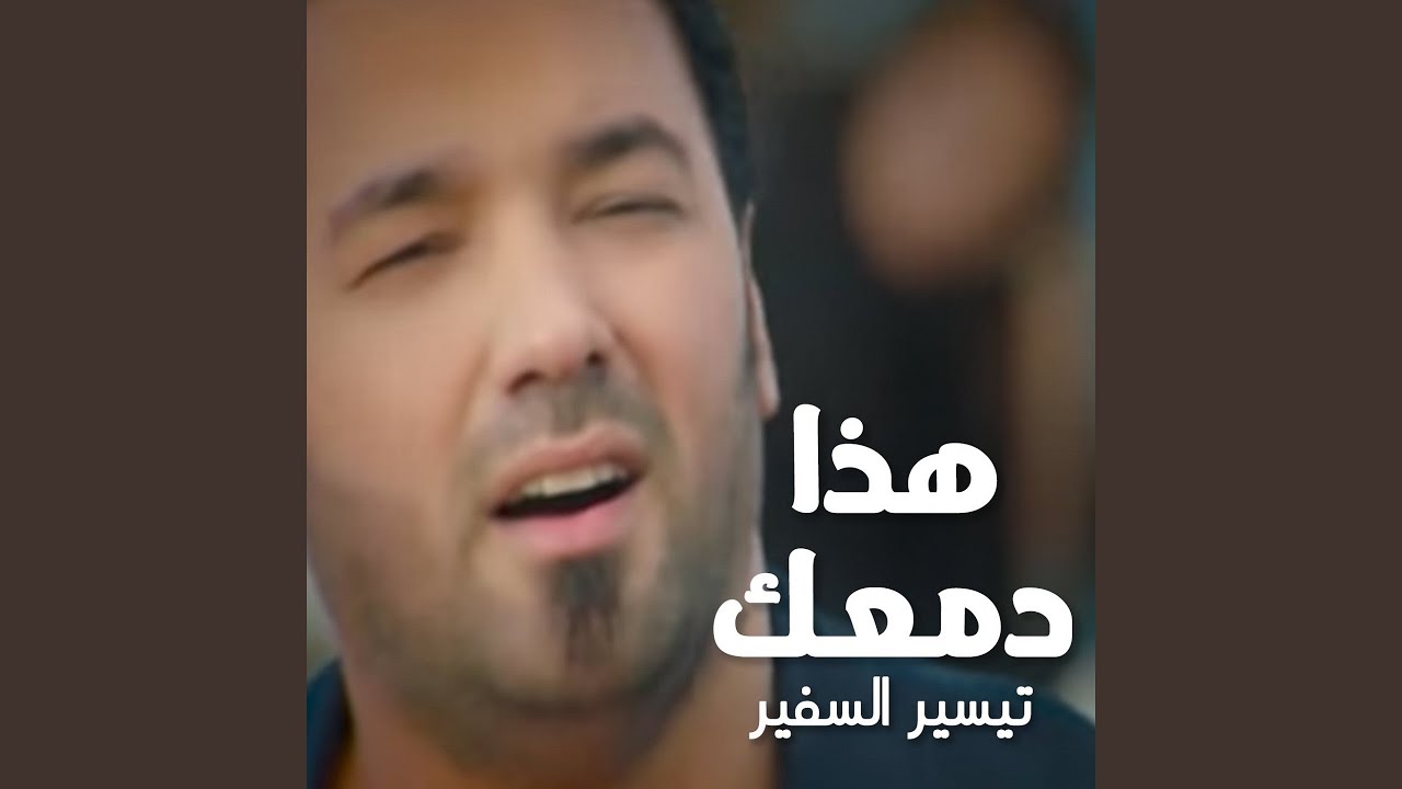 هذا دمعك