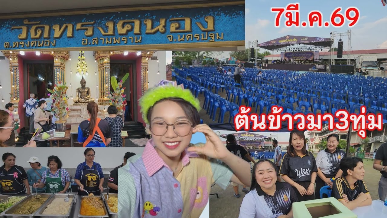 7มี.ค.69 น้องต้นข้าวมางานที่2 ร้องเพลง3ทุ่ม วัดทรงคนอง อ.สามพราน จ.นครปฐม
