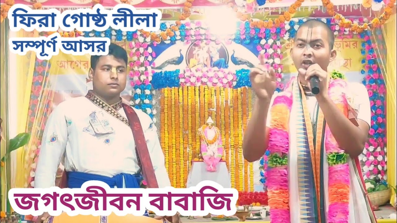 ফিরা গোষ্ঠ লীলা সম্পূর্ণ আসর | জগৎজীবন বাবাজি | লীলা কীর্তন | জগৎজীবন বাবাজি কীর্তন ভিডিও