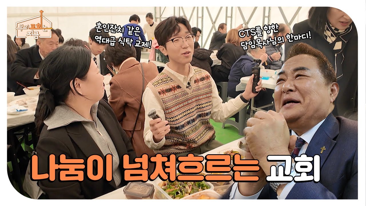 나눔이 가득한 순복음서울진주초대교회 | 교회로 나선 길🚶🏻‍♂️ | 우리 교회는 지금