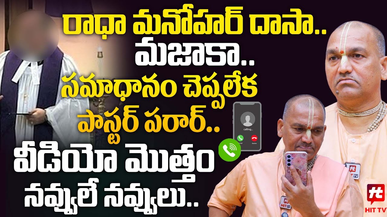 పాస్టర్ కి కాల్ చేసి పిచ్చెక్కించిన రాధా మనోహర్ దాస్.. | Radha Manohar Das ROCKS @hittvclips