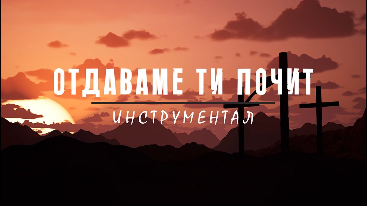 ОТДАВАМЕ ТИ ПОЧИТ - Инструментал / OTDAVAME TI POCHIT - Instrumental