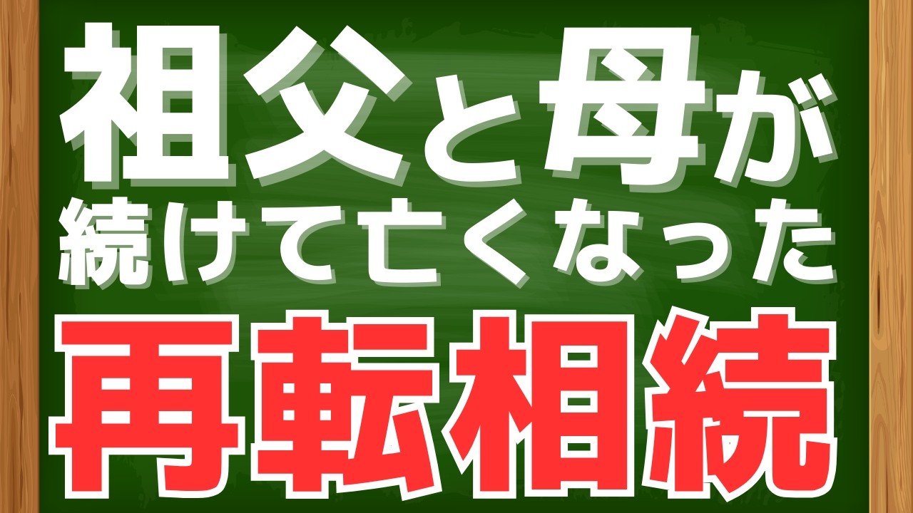 祖父と母が続けて亡くなった･･･《再転相続》相続放棄をするかどうか？いつ、どうやって判断する？