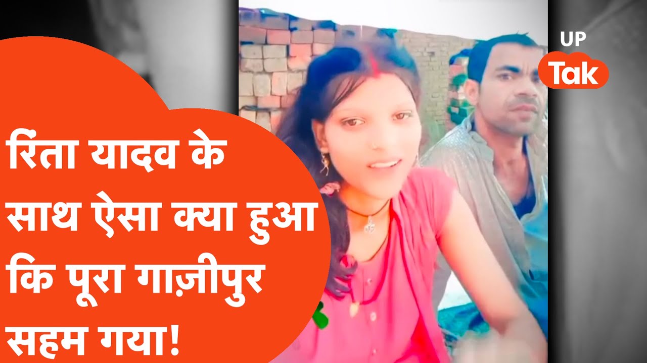 Ghazipur Shocking News : अभी ख़ुशी-ख़ुशी रिंता यादव ने बनाई थी प्यार भरी रील, अब हुआ ऐसा कांड कि..