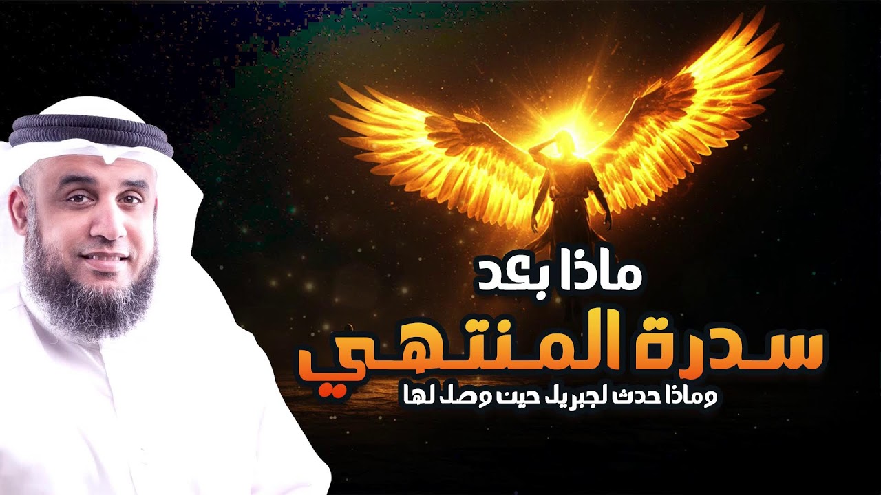سدرة المنتهى.. حيث تنتهي الملائكة وتبدأ الأسرار
