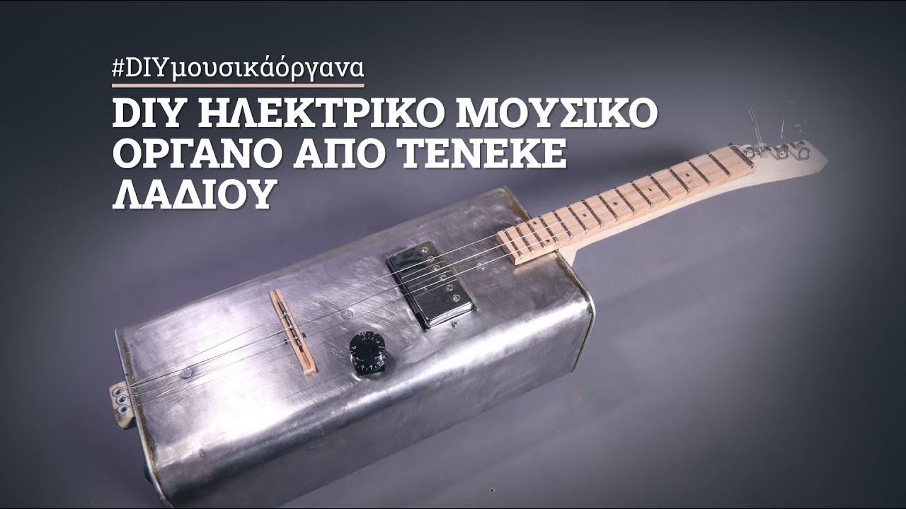 Φτιάχνοντας μία DIY ηλεκτρική κιθάρα (canjo) από έναν παλιό τενεκέ ελαιόλαδου