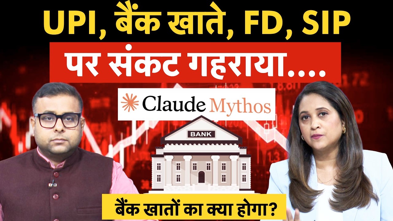 FD, RD, UPI Payments, SIP, Bank Account in Risk | कैसे बचेगा आपका पैसा? Mythos Attack | Bank Unsafe?