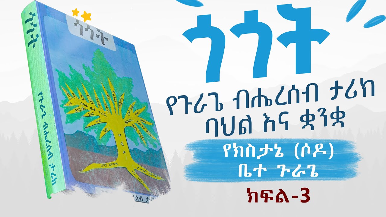 ጎጎት : የጉራጌ ብሔረሰብ ታሪክ፣ ባህልና ቋንቋ (Gurage History) 🔔 ክፍል - 3 : የክስታኔ (ሶዶ) ቤተ ጉራጌ