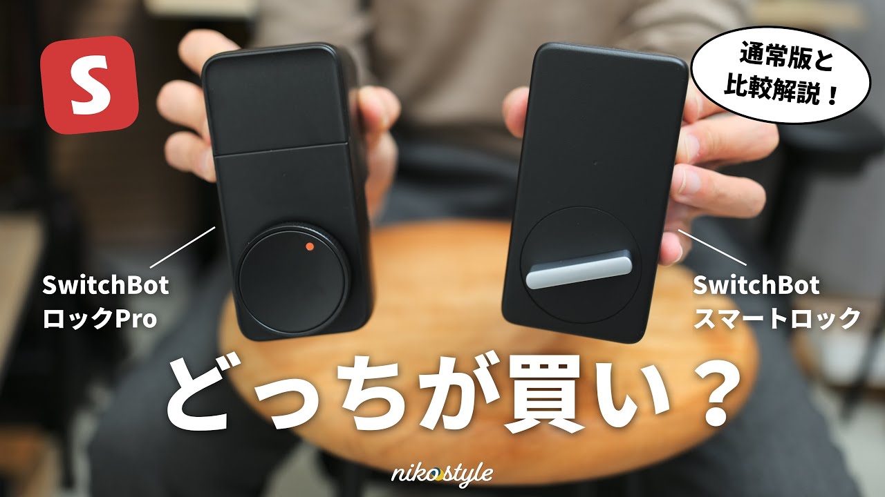 【QOL爆上げ】どっちを買うべき？鍵いらずの生活を叶える神アイテムに新型が登場！【SwitchBot ロックPro】