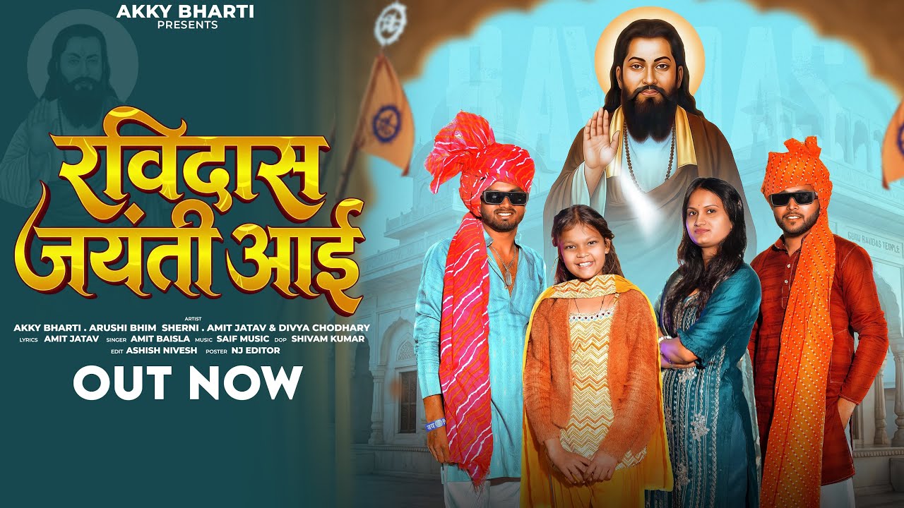 रविदास जयंती आई (OUT NOW) रविदास गुरु तुम से दुनिया शुरू !Ravidas Jayanti Song !Akky Bharti 