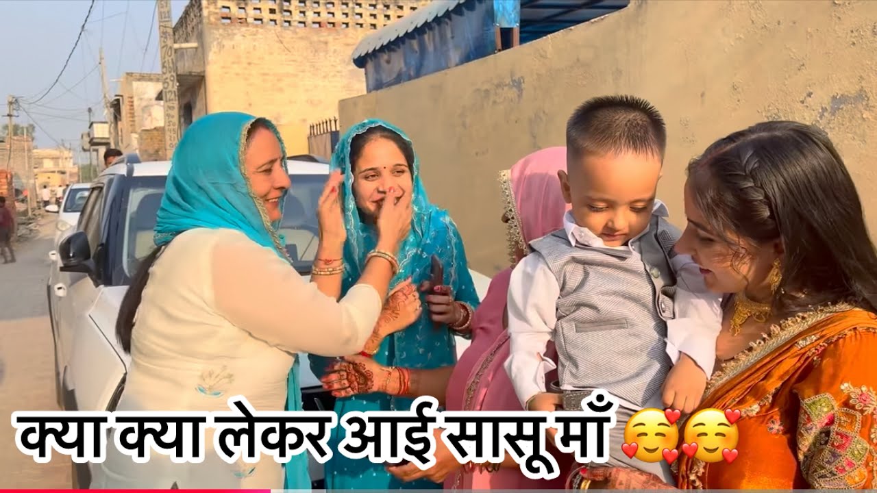 कौन कौन आया ससुराल से ??