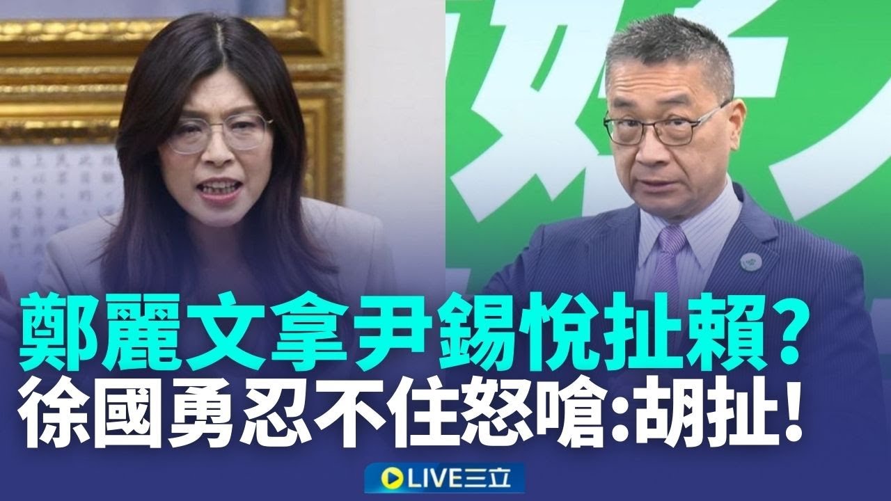 精華｜鄭麗文瞎拿尹錫悅類比賴清德？徐國勇忍不住怒嗆「胡扯」！國民黨戒嚴、白色恐怖才該檢討！反酸藍執政是不是跟尹錫悅一模一樣？｜焦點人物大現場20260114｜三立新聞台