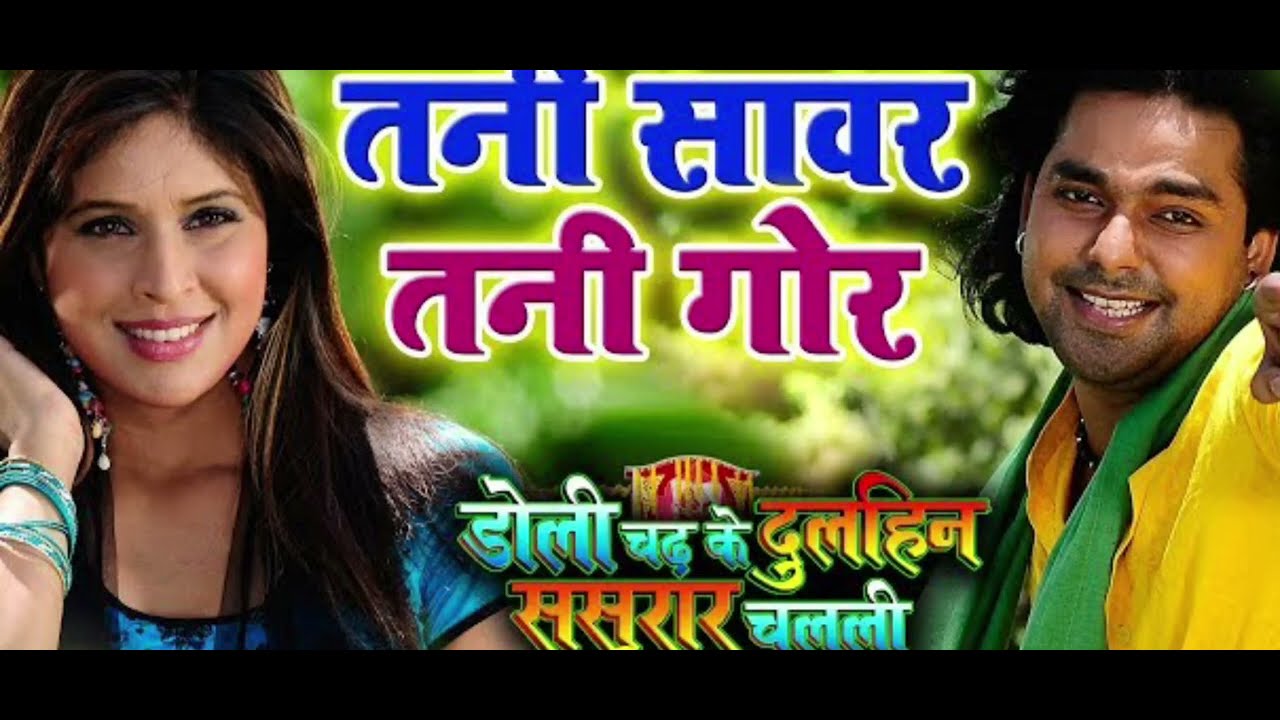 तनी सवार तनी गोर बनी भोजपुरी सॉन्ग पवन सिंह#trending #पवन_सिंह 