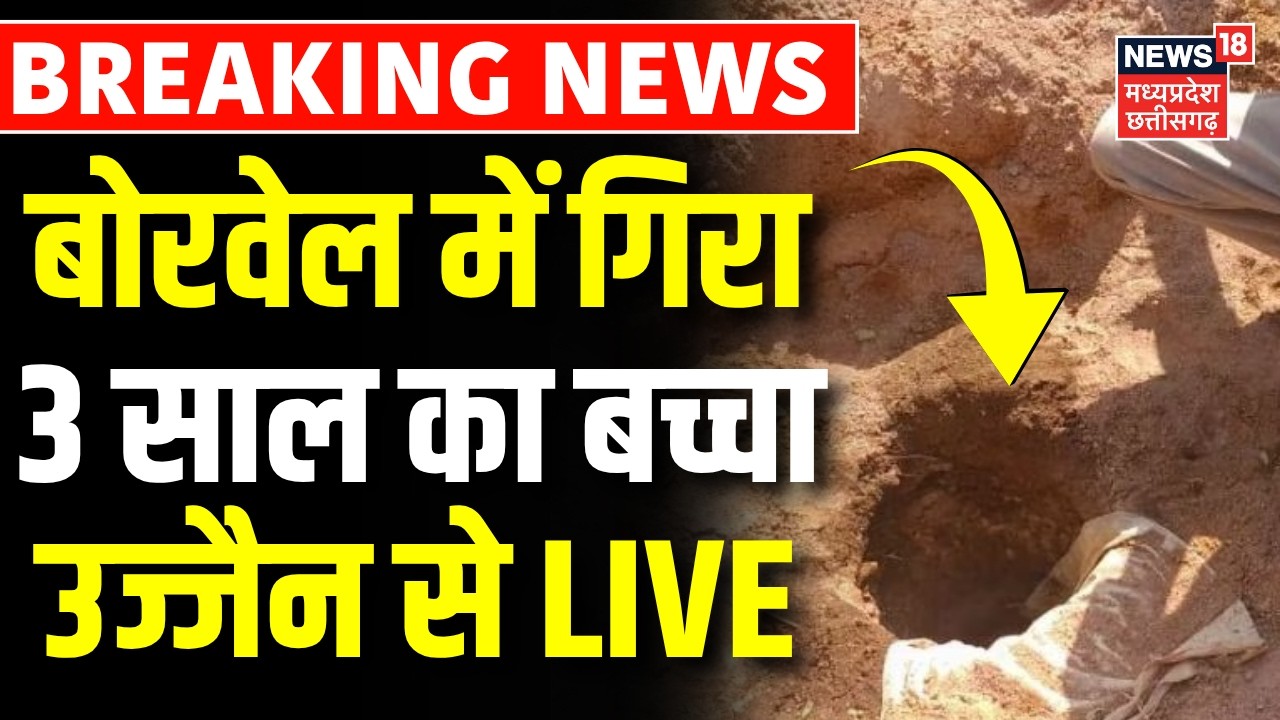 Ujjain Borewell Accident Live Update : बोरवेल में गिरा 3 साल का बच्चा | MP News | Ujjain | Breaking