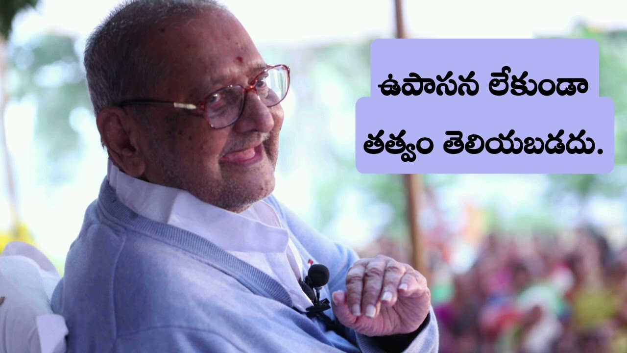 ఉపాసన లేకుండా తత్వం తెలియబడదు. - శ్రీ నాన్నగారు 