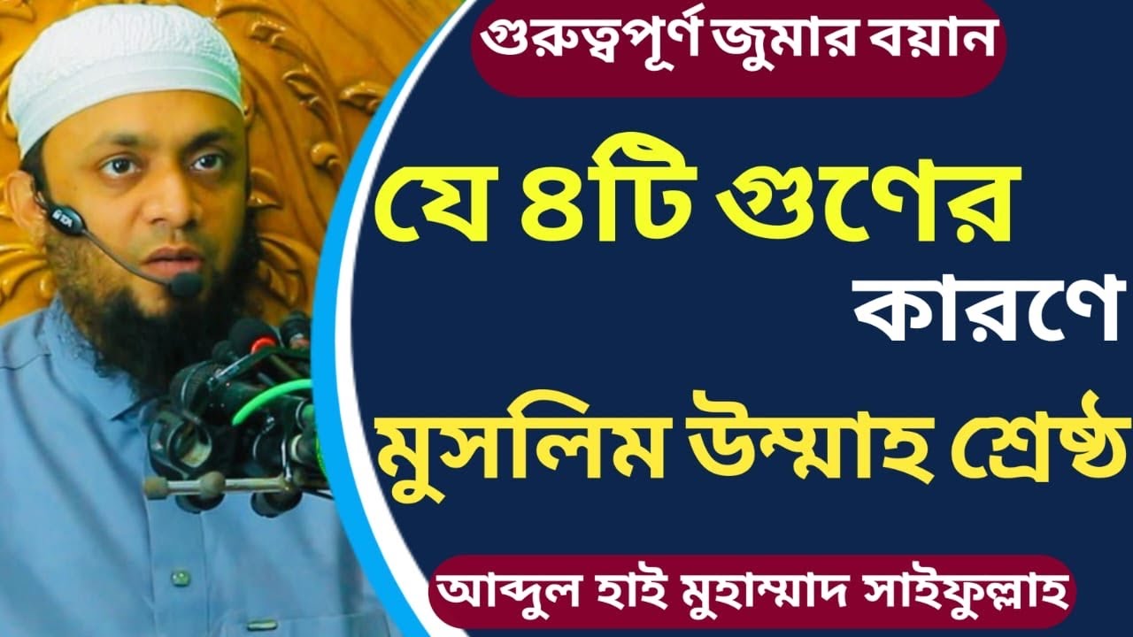 যে ৪ গুণের কারণে মুসলিম উম্মাহ শ্রেষ্ঠ│Muhammad Saifullah Juma Boyan│মুহাম্মাদ সাইফুল্লাহ জুমার বয়ান