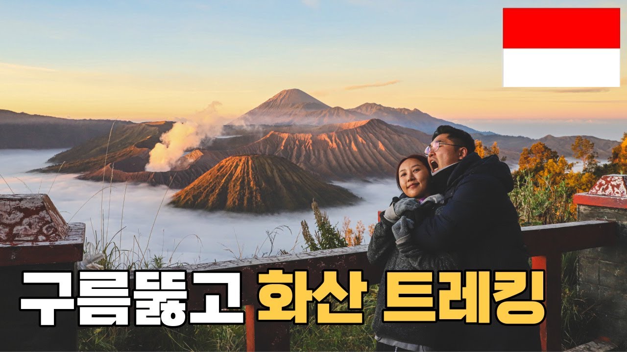 인도네시아 3대 화산, 브로모 화산에서 일출과 분화구 직접 보기  - 인도네시아#4 [신혼세계여행31]