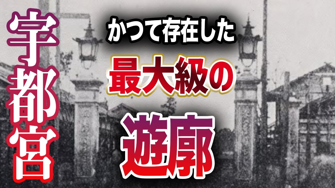 【宇都宮の歴史】地方最大級の遊里が存在した理由とは？餃子の最古参もわかる！