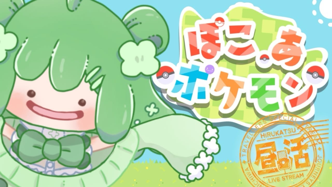 【#ぽこあポケモン】昼活！よーし！いくぞ！！【Vtuber】