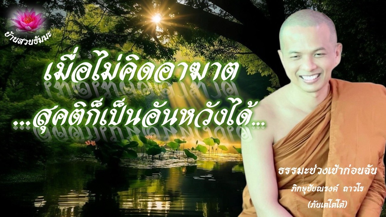 2 มี.ค. 69 | เช้า | เมื่อไม่คิดอาฆาต สุคติก็เป็นอันหวังได้ | ภันเตโตโต้ : บ้านสวนธัมมะ