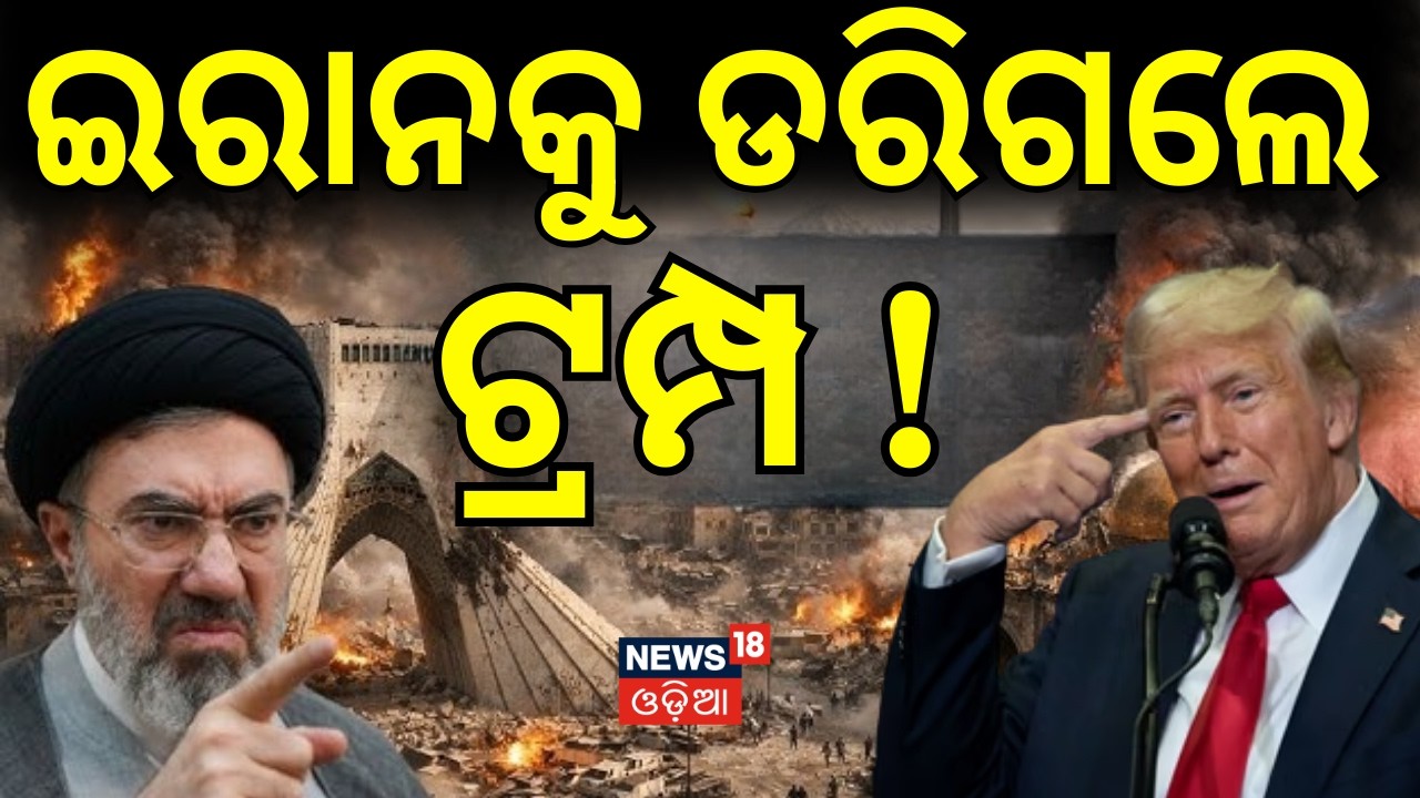 ଇରାନକୁ ଡରିଗଲେ ଟ୍ରମ୍ପ ! | Donald Trump । Iran America War | War Update ।Hormuz strait । N18G