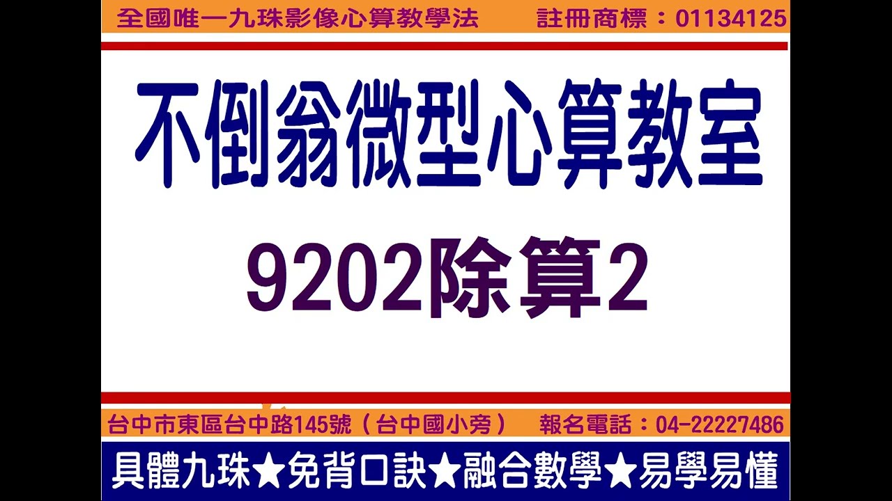 9202除算2教學