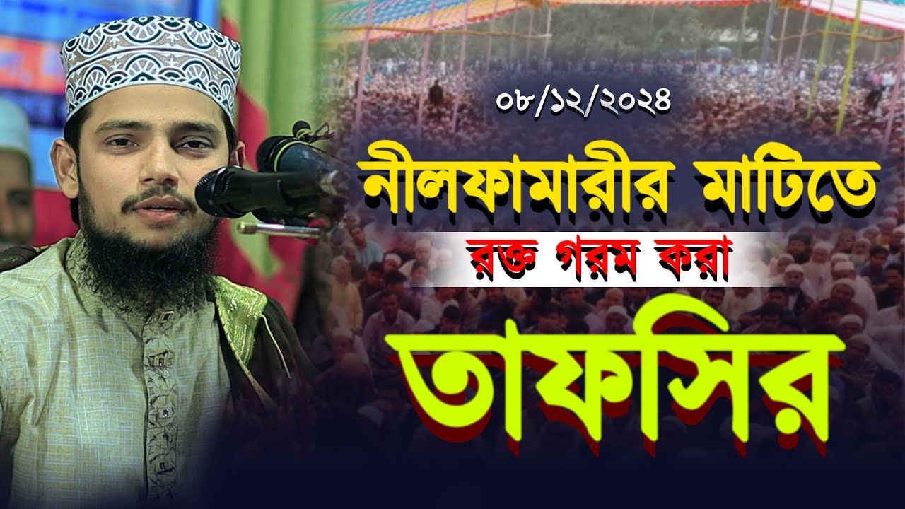 নীলফামারীর মাটিতে রক্ত গরম করা ওয়াজ || আহসানুল্লাহ আল ওসামা বাংলা ওয়াজ || Ahsanillah Al Osama Waz