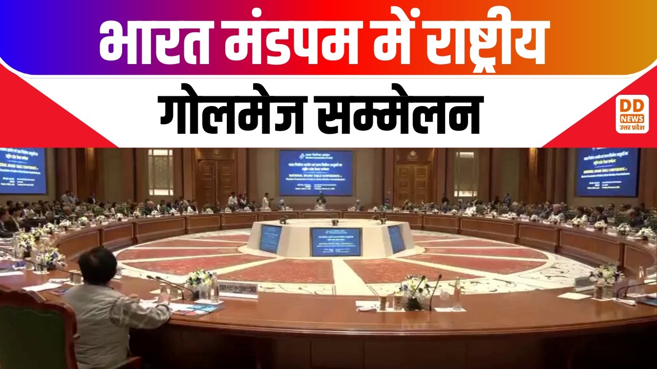 भारत मंडपम में राष्ट्रीय गोलमेज सम्मेलन | Bharat Mandapam | DD News UP