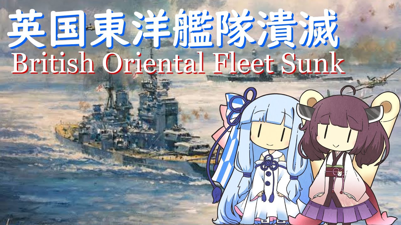 【NEUTRINO】英国東洋艦隊潰滅/British Oriental Fleet Sunk（東北きりたん・琴葉姉妹）
