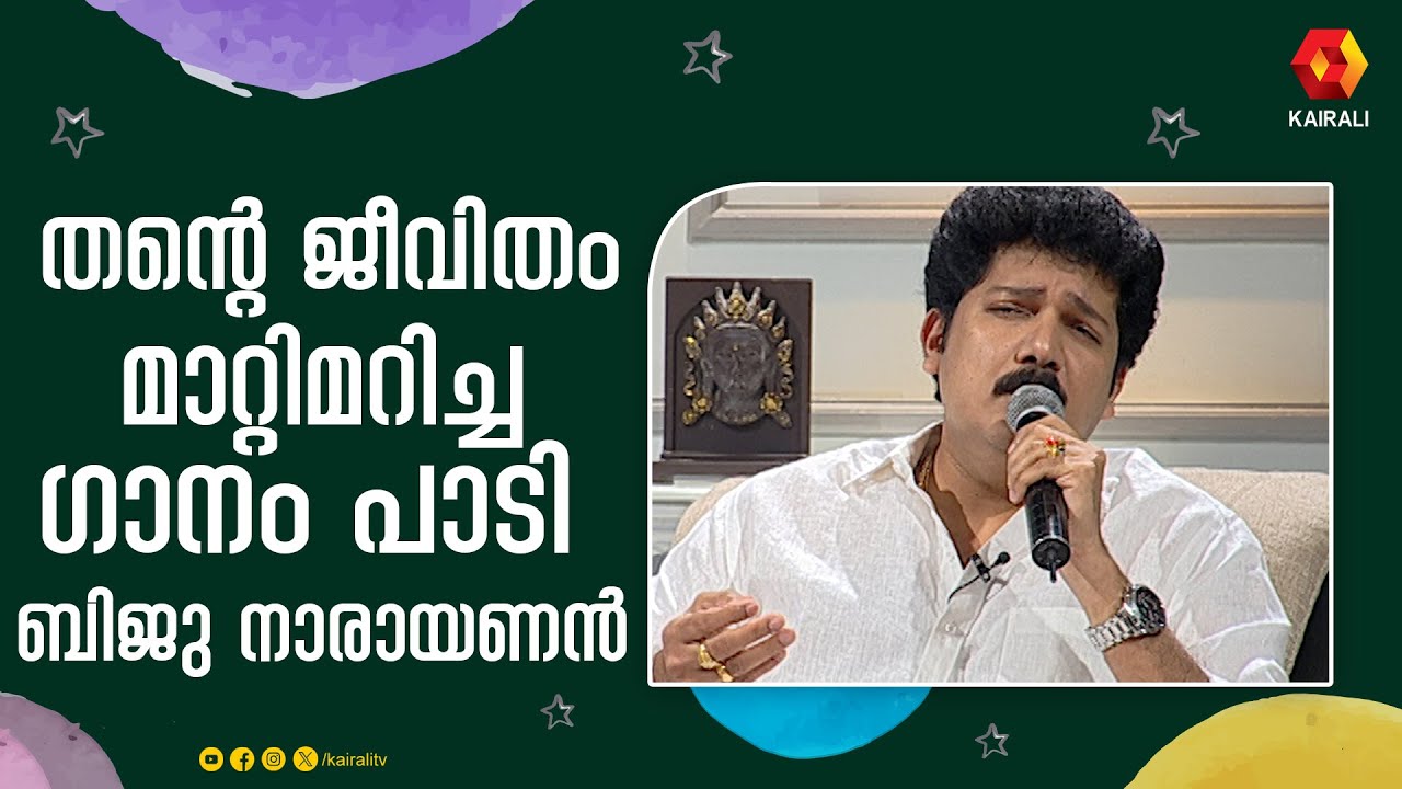 തന്റെ ജീവിതം മാറ്റിമറിച്ച ഗാനം പാടി ബിജു നാരായണൻ  | JB Junction | Biju Narayanan Singer