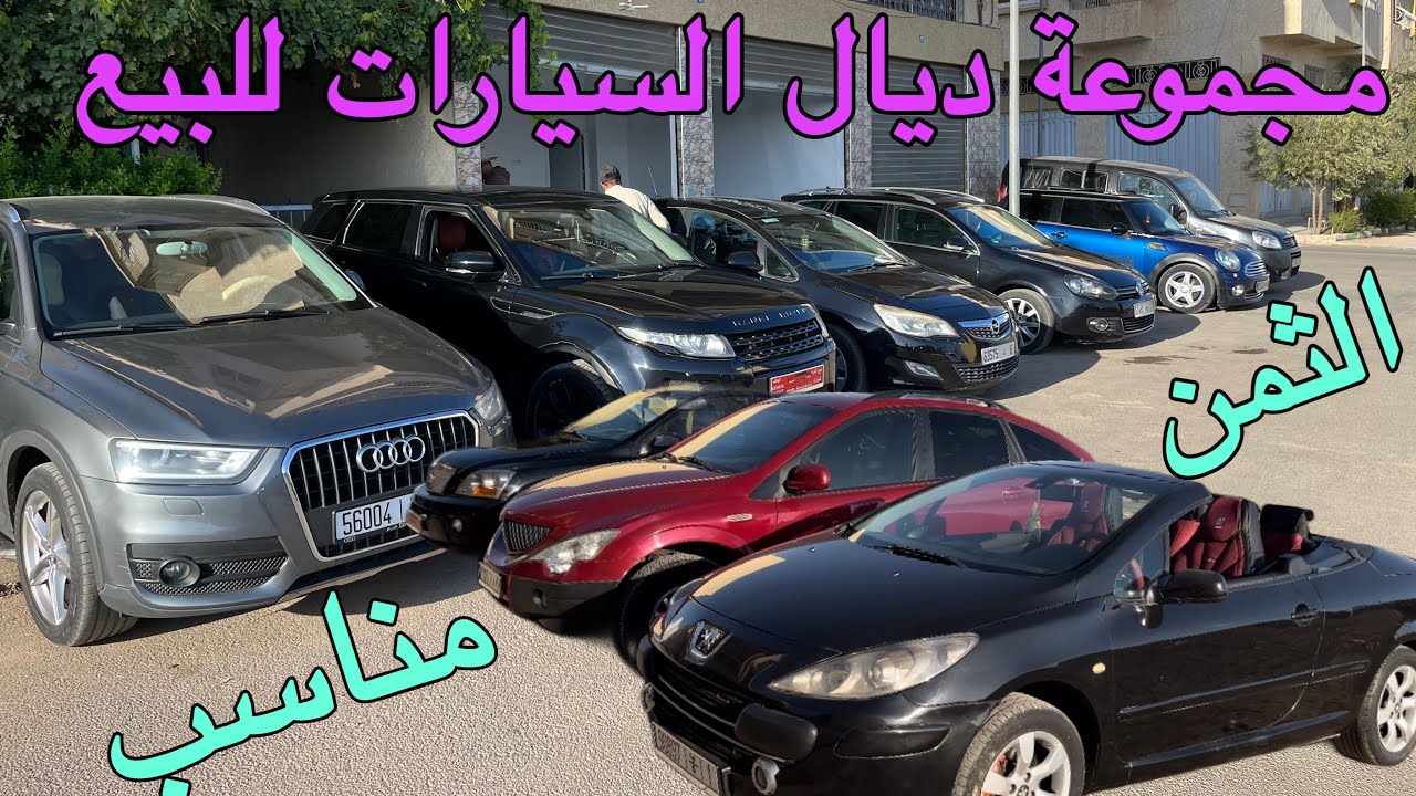 مجموعة سيارات مستعملة للبيع بثمن مناسب 🚗 عروض مايتفوتوش🔥أجي وحكم باش بغيتي