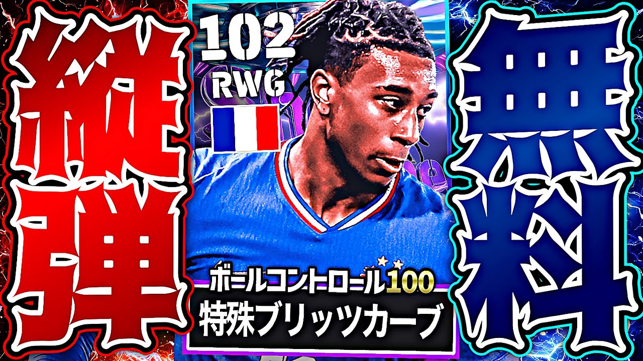 【無料】オリーセの特殊ブリッツカーブ特化育成が強すぎて無料ってレベルじゃねえ件【eFootball2026アプリ】