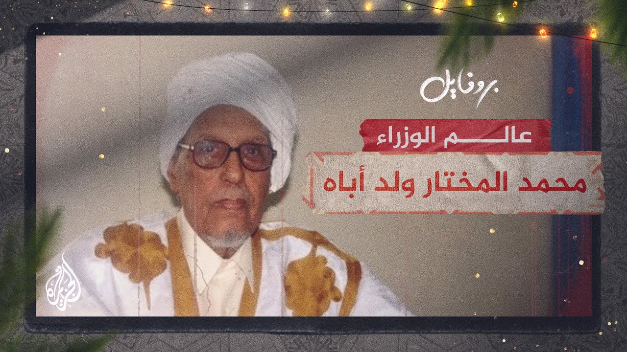 بروفايل| محمد المختار ولد أباه.. عالم الوزراء الذي طرد المستعمر من بلاده