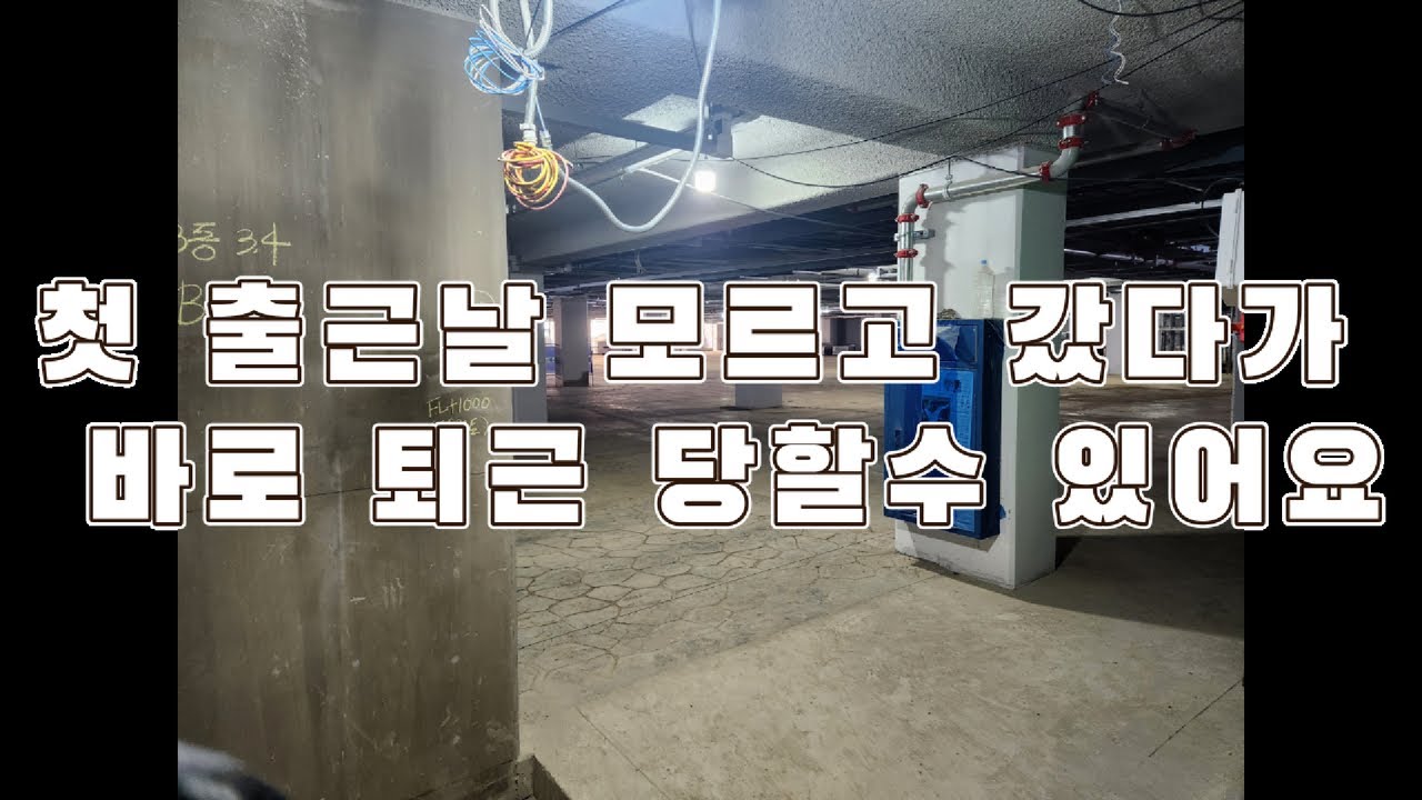 건설 현장 전기공사 노가다 첫 출근 할때 알고 가셔야 하는 것들