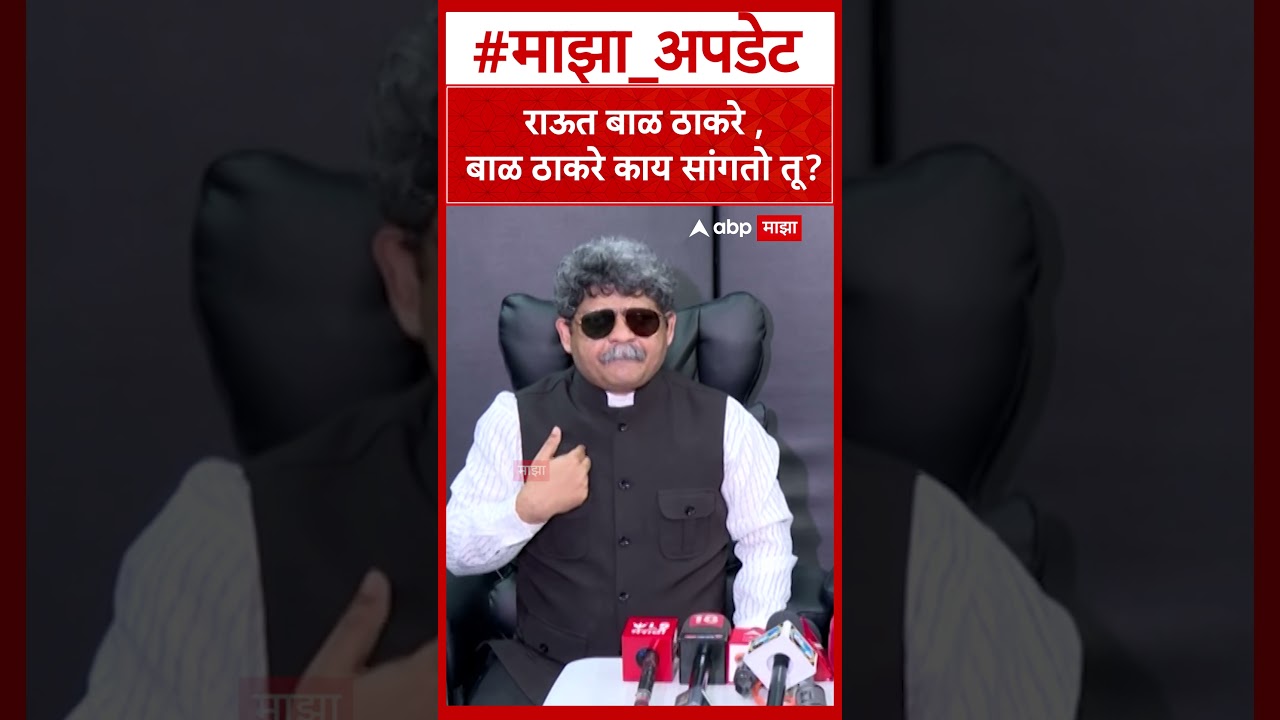 Gunaratna Sadavarte  : राऊत बाळ ठाकरे, बाळ ठाकरे काय सांगतो तू?