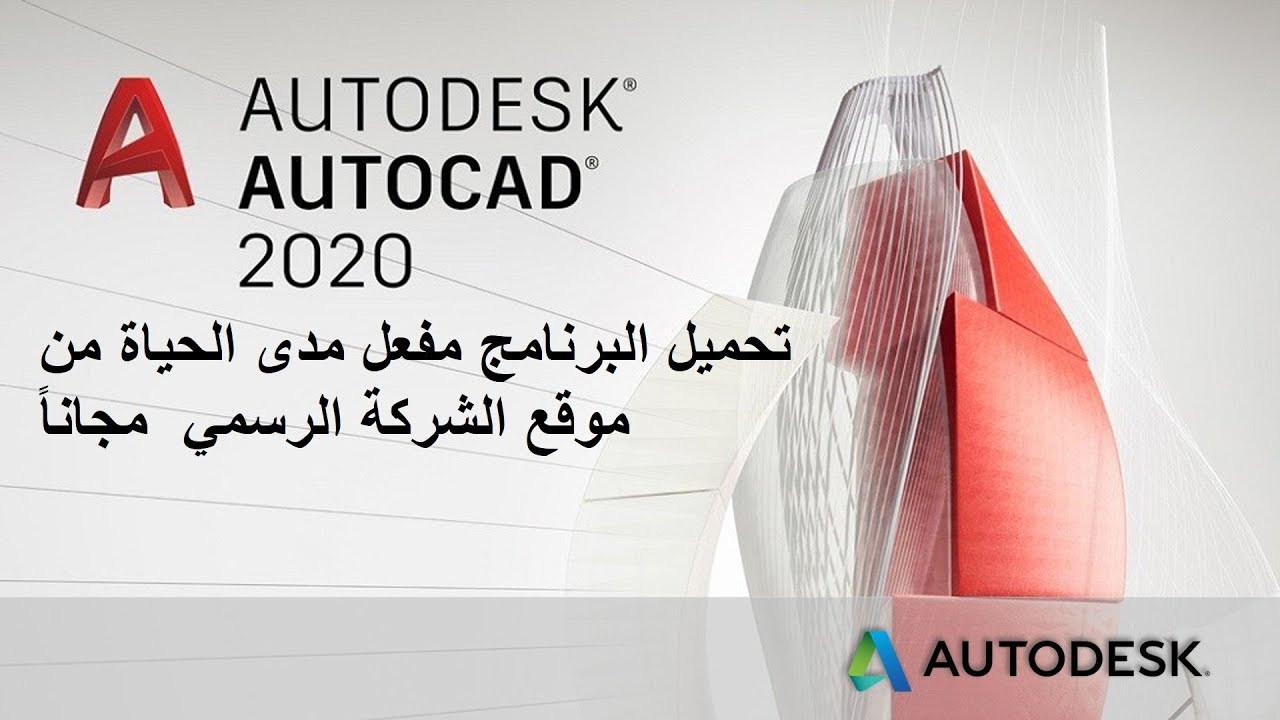 تحميل برنامج AutoCAD 2020  مفعل مدى الحياة  ـ Download AutoCAD 2020