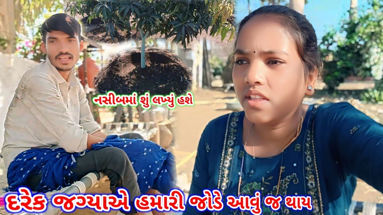 નશીબ કેવા હશે હમારી જોડે આવું જ થાય...😔 #viralvlogs #villagelife 