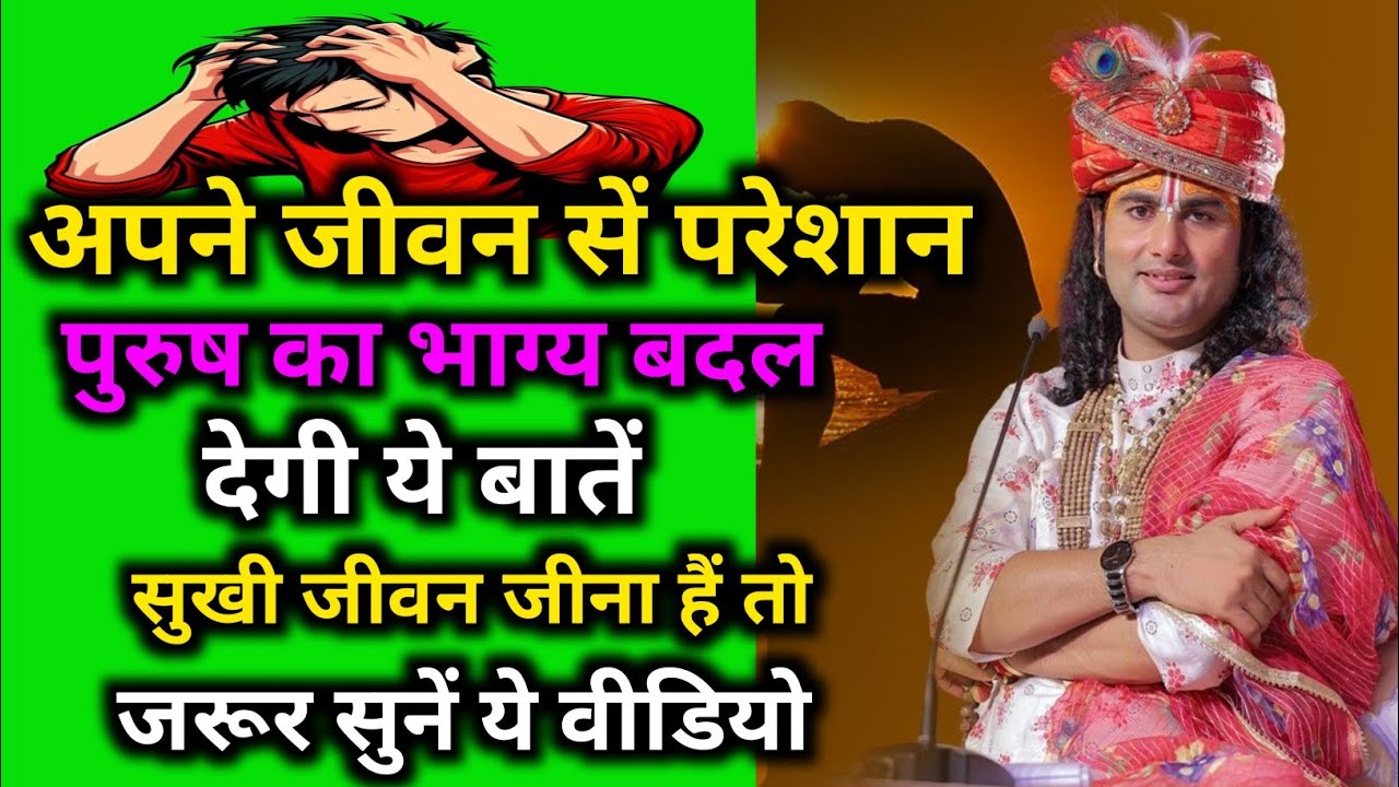 अपने जीवन से परेशान पुरुष का भाग्य बदल देगी ये बातें सुखी जीवन जीना है।पूज्य श्री अनिरुद्धाचार्य जी 