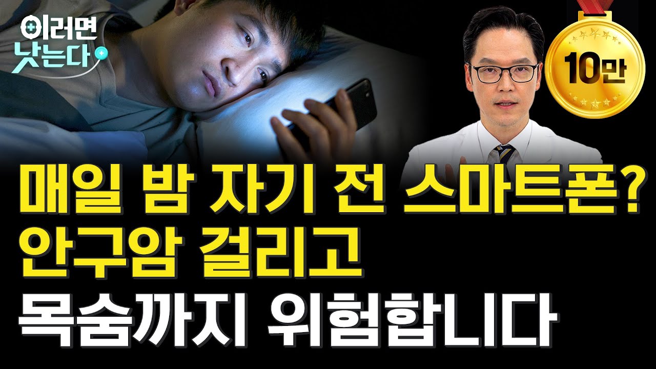 내 눈 속 '이 증상', 노안인 줄 알았는데...안암 위험 증상 3가지ㅣ김민 강남세브란스병원 안과 [이러면 낫는다ㅣ안암]