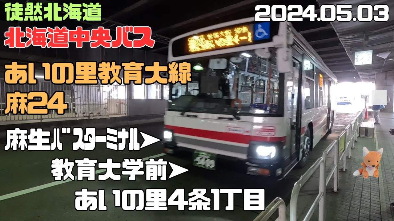 2024 05 03　北海道中央バス　あいの里教育大線　麻24　麻生ﾊﾞｽﾀｰﾐﾅﾙ➤教育大➤あいの里4条 1丁目