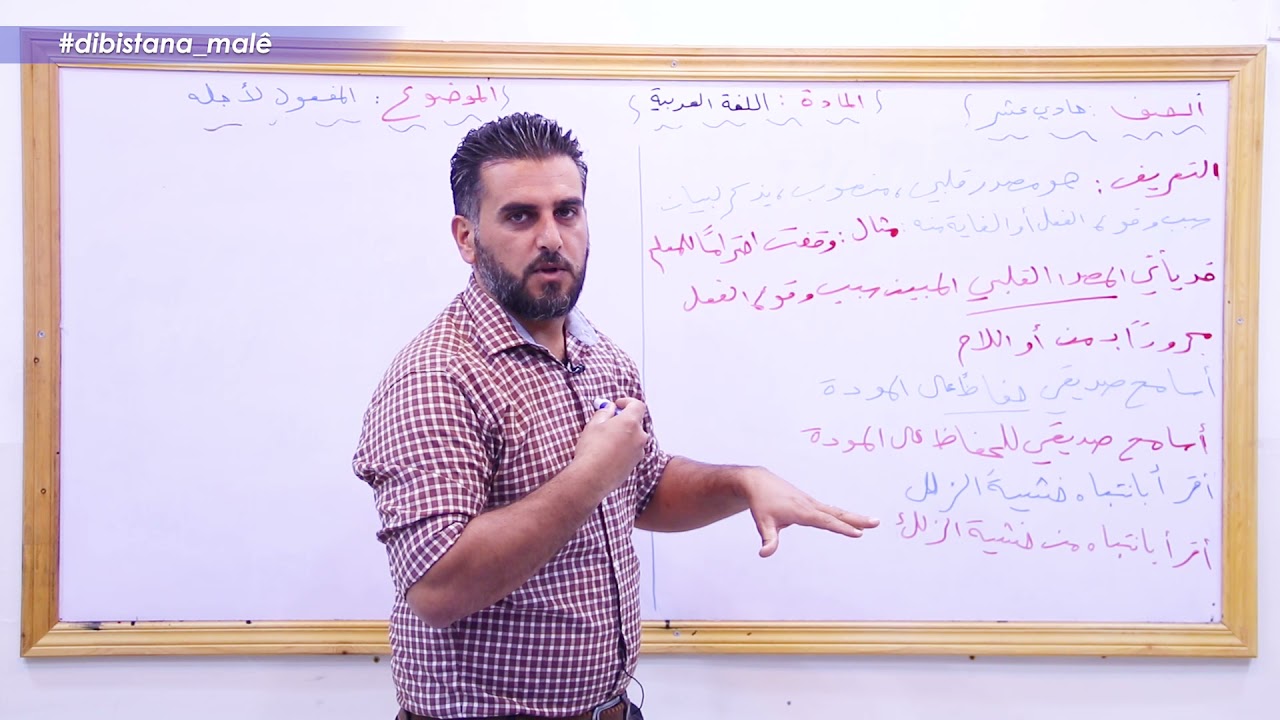 Refa 11_  Erebî 1 المفعول لأجله